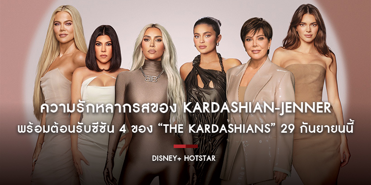 ความรักหลากรสของ Kardashian-Jenner พร้อมต้อนรับซีซัน 4 ของ “The Kardashians” 29 กันยายนนี้บน Disney+ Hotstar